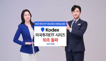 삼성운용, KODEX 미국투자 ETF 순자산 10조 돌파