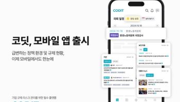 코딧, 리스크 관리 돕는 정책 모니터링 앱 출시