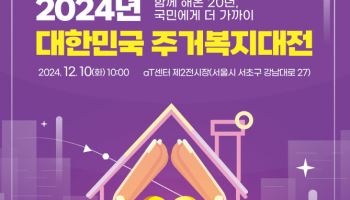 국토부 '2024년 대한민국 주거복지대전' 개최