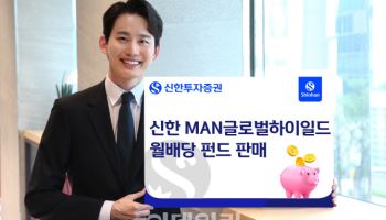 신한투자증권, ‘MAN글로벌하이일드월배당 펀드’ 판매