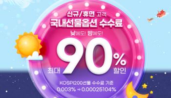 키움증권, ‘국내선물옵션 수수료 최대 90% 할인’ 이벤트