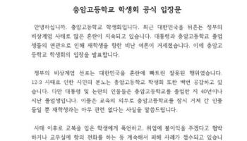 충암고 학생회 "정부 비상계엄은 잘못…그들과 재학생은 무관"