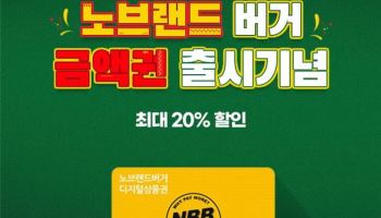 신세계푸드, ‘노브랜드 버거’ 모바일 금액권 출시