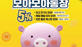 "입출금과 예적금 하나로"…신협, 年최고 5% '모아모아통장' 출시