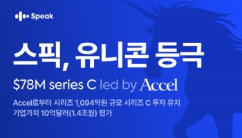 스픽, 1094억 시리즈C 투자 유치…1.4조 가치 유니콘 등극