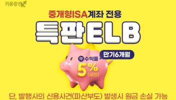 키움증권, 중개형ISA계좌 전용 세전 연 5% ELB 판매