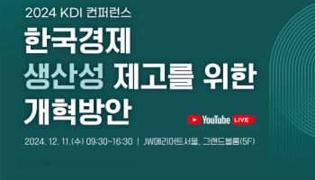 KDI "韓 경제 생산성 제고 위해 생산요소 등 유연·효율화 필수"