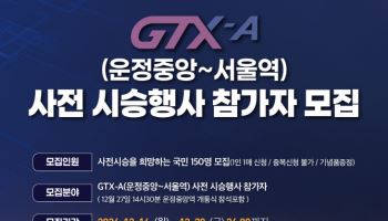 GTX A노선 '운정중앙-서울역' 구간 28일 개통