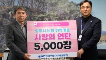 의정부을지대병원, 양주 은현면에 연탄 5000장 기부