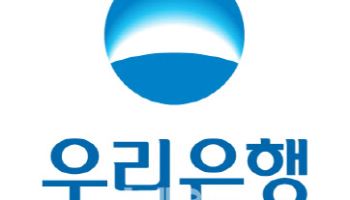 우리은행, 내일부터 예·적금 금리 최고 0.4%p↓