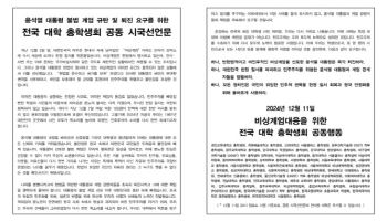 38개 대학 총학 공동 시국선언…“대통령 조속히 퇴진시켜야”