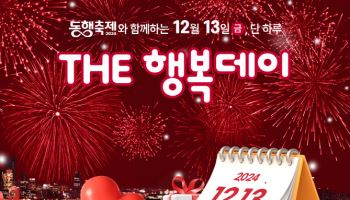 “동행축제 기념 폭탄세일”…행복한백화점, ‘THE 행복데이’ 연다