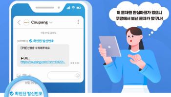 쿠팡이 보낸 문자 맞나?…"'안심마크' 확인하세요"