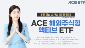 한투운용, 해외주식형 액티브 ETF 순자산 1조 돌파