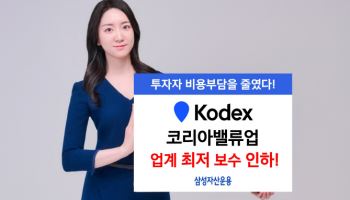 삼성운용, ‘KODEX 코리아밸류업’ 총보수 0.008%로 인하