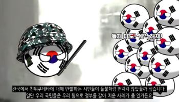 "젊은 군인 소극적 행동까지 맞혔다" 3년 전 '계엄 예측' 영상 화제