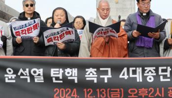 한자리 모인 4대 종단, 尹 퇴진 촉구…"국힘, 악의 편 서지말라"