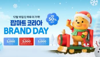 팝마트, 크리스마스 맞아 최대 50%할인…사은품까지