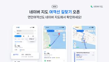 "마라도 가려면?"…네이버 지도 '여객선 길찾기' 서비스 선봬