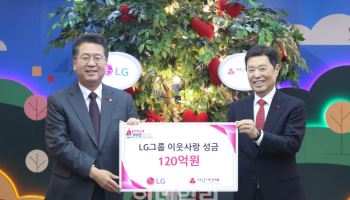 LG, 연말 맞아 이웃사랑성금 120억원 기탁