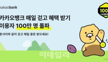 카카오뱅크, '매일 걷고 혜택 받기' 출시 4일만 100만명 돌파