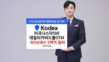 삼성운용, ‘미국나스닥100데일리커버드콜OTM’ 개인순매수 500억 돌파