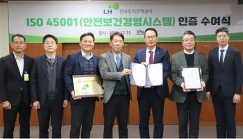 LH, 국제표준 안전보건경영시스템 'ISO 45001' 인증 획득