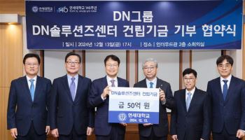 DN그룹, 연세대에 연구공간 건립기금 50억원 기부