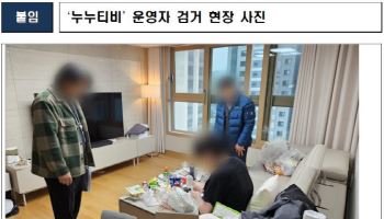 누누티비 운영자 잡혔다…비트코인·고급차량 등 압수