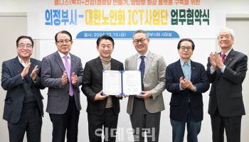 의정부시, 대한노인회-경로당 간 양방향 ICT 소통 플랫폼 구축