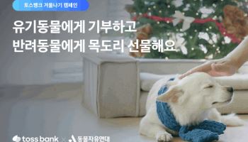 “한 생명을 살리는 작은 기부”…토스뱅크, 겨울나기 캠페인 시작