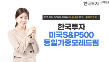 한투운용, '한국투자미국 S&P500 동일가중 모레드림' 펀드 출시