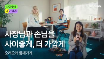 카카오페이, 상생 브랜드 캠페인 ‘사이좋게, 더 가깝게’ 공개