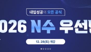 자연계 전문관 러셀 기숙학원, 오는 21일 ‘2026 N수 우선반 설명회’ 개최