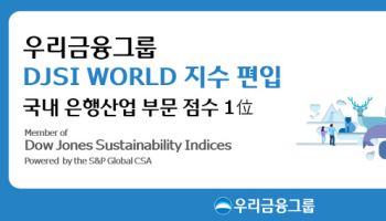 우리금융, 세계 최고 수준 ESG 경영 입증...DJSI World 지수 편입