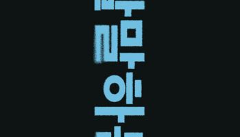 [책]'행동주의 펀드'에 대한 오해와 진실