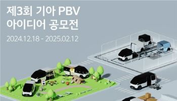 기아, PBV 아이디어 공모전 개최…소비자가 원하는 PV5 개발