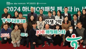 하나금융, 중장년 재취업 박람회 ‘하나 JOB 매칭 페스타’ 성료