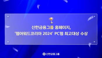 신한금융 홈페이지 ‘웹어워드코리아 2024’ PC웹 대상 수상