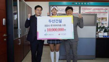 두산건설, 임직원 '급여 끝전' 모아 천안시 1000만원 전달