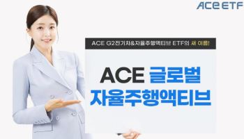 한투운용, 'ACE G2전기차&자율주행'→‘ACE 글로벌자율주행’ 종목명 변경