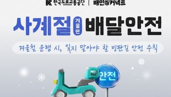 "빙판길 사고 예방" 우아한청년들 도로교통공단과 배달안전 캠페인