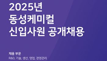 동성케미컬, 2025년 신입사원 공개채용