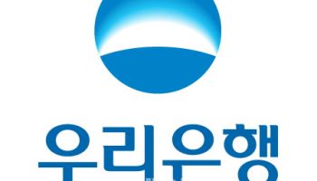 우리銀, 수출입기업 위기극복에 5000억원 규모 금융지원