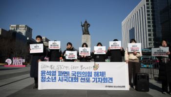 거리로 나선 청소년들 "윤석열 퇴진·국민의힘 해체"