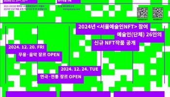 서울문화재단, 손숙·문태국 등 26명 예술인 NFT 발행