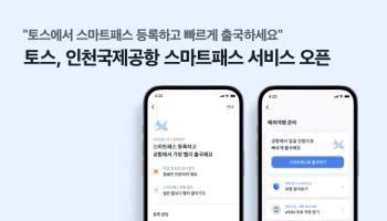 토스 "인천공항에서 안면인식으로 통과하세요"