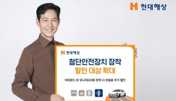 현대해상, 첨단안전장치 장착 할인 대상 확대