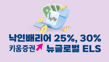 키움증권, 낙인배리어 30% 이하 뉴글로벌 ELS 판매