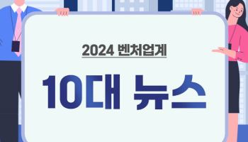 R&D 예산 삭감에 투자 양극화…올해 벤처업계 10대 뉴스